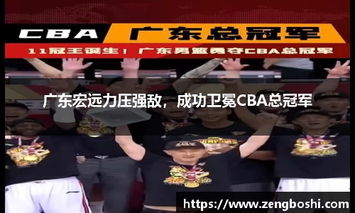 广东宏远力压强敌，成功卫冕CBA总冠军