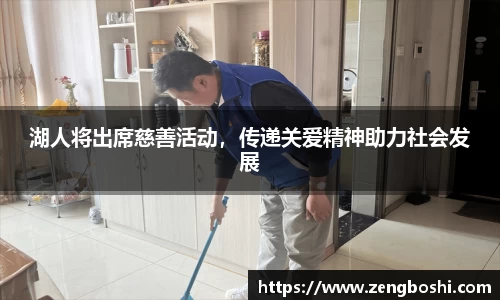湖人将出席慈善活动，传递关爱精神助力社会发展