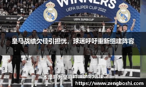 皇马战绩欠佳引担忧，球迷呼吁重新组建阵容