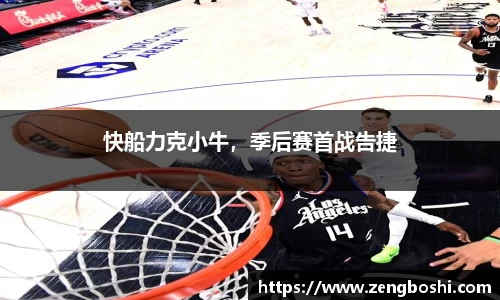 快船力克小牛，季后赛首战告捷