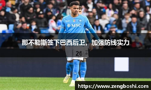 那不勒斯签下巴西后卫，加强防线实力
