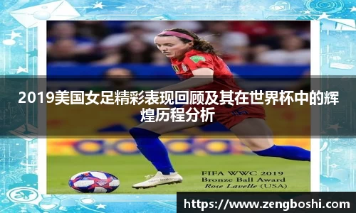 2019美国女足精彩表现回顾及其在世界杯中的辉煌历程分析