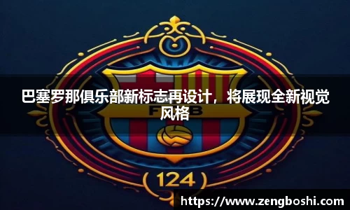 巴塞罗那俱乐部新标志再设计，将展现全新视觉风格