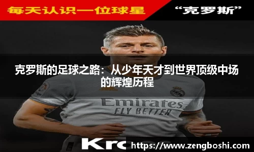 克罗斯的足球之路：从少年天才到世界顶级中场的辉煌历程