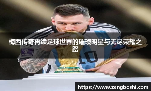 梅西传奇再续足球世界的璀璨明星与无尽荣耀之路