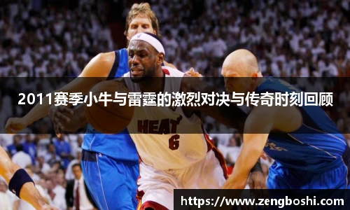2011赛季小牛与雷霆的激烈对决与传奇时刻回顾