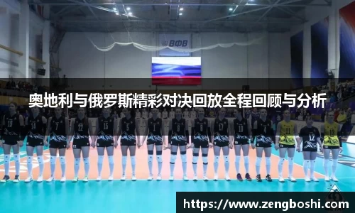 奥地利与俄罗斯精彩对决回放全程回顾与分析