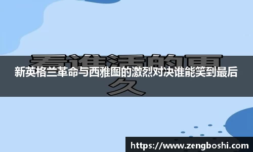 新英格兰革命与西雅图的激烈对决谁能笑到最后