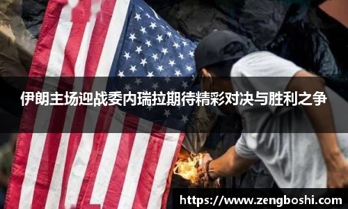 伊朗主场迎战委内瑞拉期待精彩对决与胜利之争