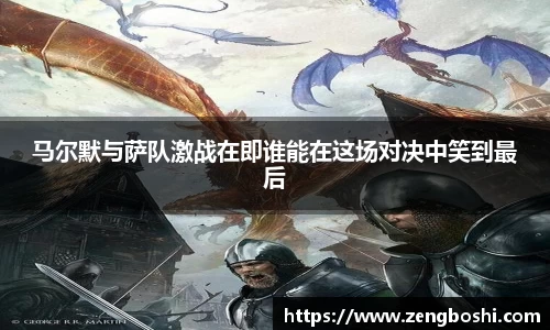 马尔默与萨队激战在即谁能在这场对决中笑到最后
