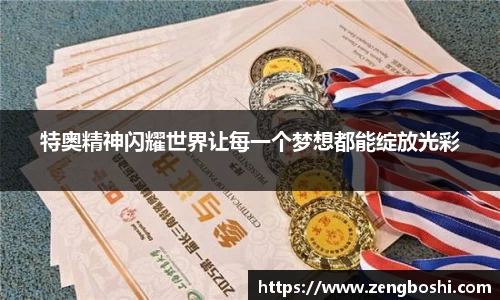 特奥精神闪耀世界让每一个梦想都能绽放光彩