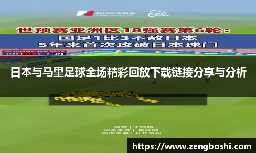 日本与马里足球全场精彩回放下载链接分享与分析
