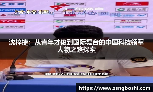 沈梓捷：从青年才俊到国际舞台的中国科技领军人物之路探索