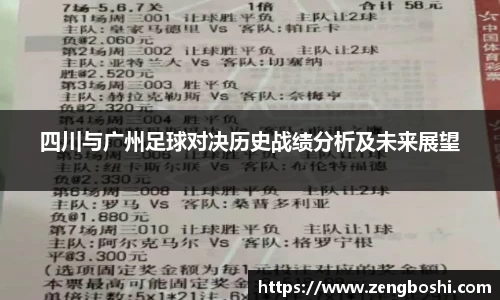四川与广州足球对决历史战绩分析及未来展望