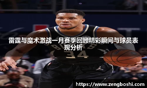 雷霆与魔术激战一月赛季回顾精彩瞬间与球员表现分析