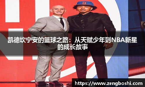 凯德坎宁安的篮球之路：从天赋少年到NBA新星的成长故事