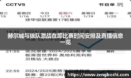 赫尔城与狼队激战在即比赛时间安排及直播信息一览