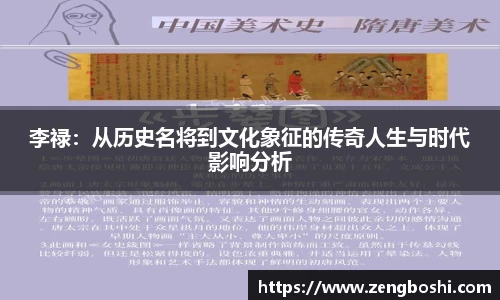 李禄：从历史名将到文化象征的传奇人生与时代影响分析