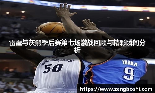 雷霆与灰熊季后赛第七场激战回顾与精彩瞬间分析