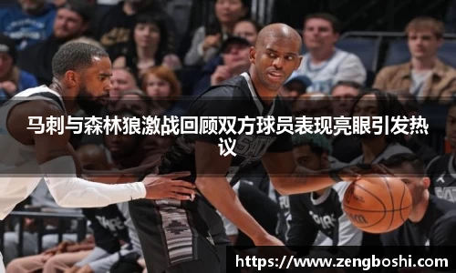 马刺与森林狼激战回顾双方球员表现亮眼引发热议