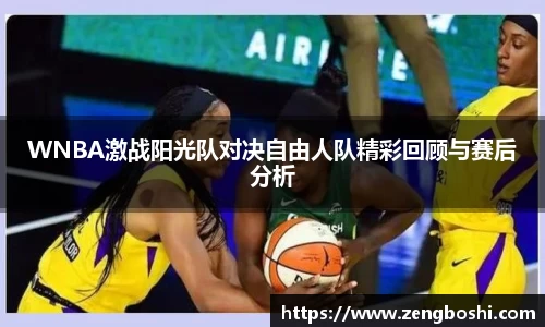 WNBA激战阳光队对决自由人队精彩回顾与赛后分析
