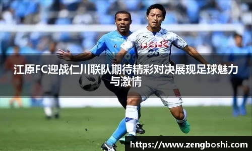 江原FC迎战仁川联队期待精彩对决展现足球魅力与激情