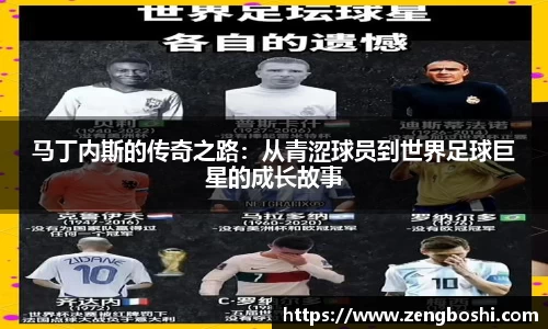 马丁内斯的传奇之路：从青涩球员到世界足球巨星的成长故事