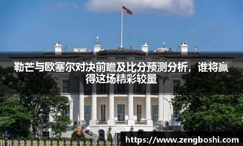 勒芒与欧塞尔对决前瞻及比分预测分析，谁将赢得这场精彩较量