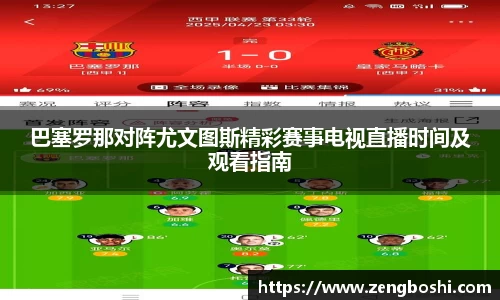 巴塞罗那对阵尤文图斯精彩赛事电视直播时间及观看指南
