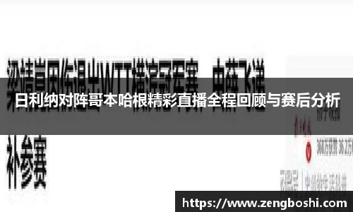 日利纳对阵哥本哈根精彩直播全程回顾与赛后分析