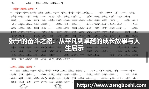 张宁的奋斗之路：从平凡到卓越的成长故事与人生启示