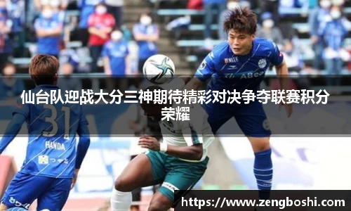 仙台队迎战大分三神期待精彩对决争夺联赛积分荣耀