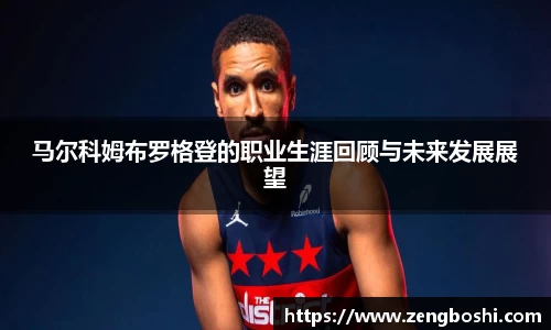 马尔科姆布罗格登的职业生涯回顾与未来发展展望
