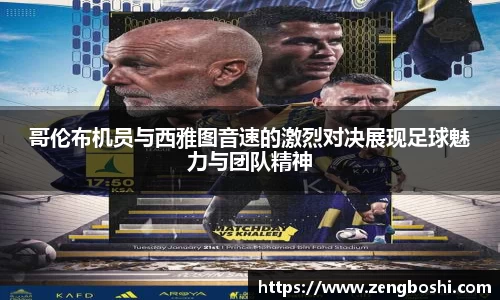 哥伦布机员与西雅图音速的激烈对决展现足球魅力与团队精神