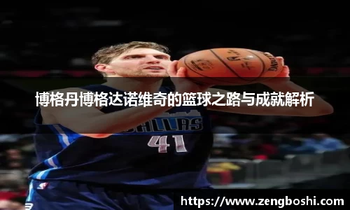 博格丹博格达诺维奇的篮球之路与成就解析