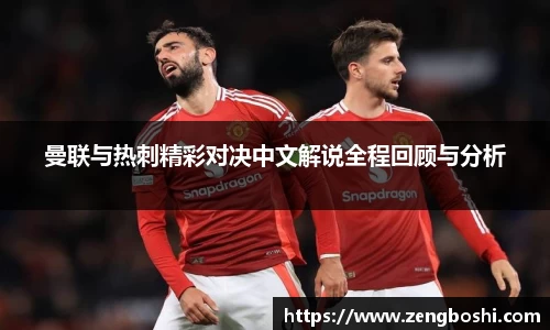曼联与热刺精彩对决中文解说全程回顾与分析