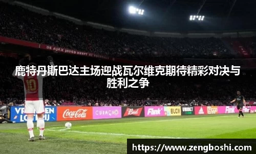 鹿特丹斯巴达主场迎战瓦尔维克期待精彩对决与胜利之争