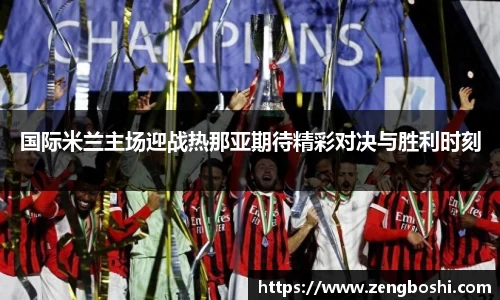 国际米兰主场迎战热那亚期待精彩对决与胜利时刻
