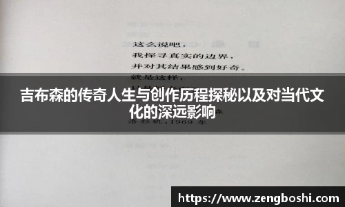 吉布森的传奇人生与创作历程探秘以及对当代文化的深远影响