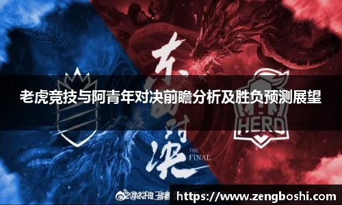 老虎竞技与阿青年对决前瞻分析及胜负预测展望