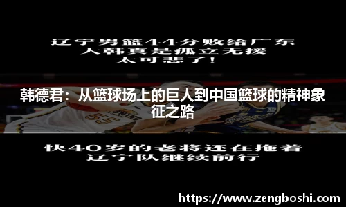 韩德君：从篮球场上的巨人到中国篮球的精神象征之路