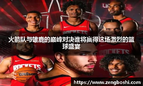 火箭队与雄鹿的巅峰对决谁将赢得这场激烈的篮球盛宴