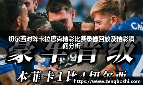 切尔西对阵卡拉巴克精彩比赛录像回放及精彩瞬间分析