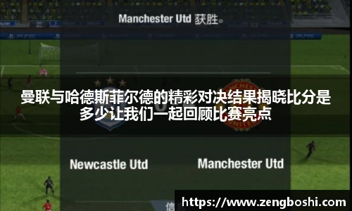 曼联与哈德斯菲尔德的精彩对决结果揭晓比分是多少让我们一起回顾比赛亮点