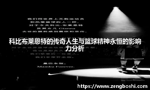 科比布莱恩特的传奇人生与篮球精神永恒的影响力分析