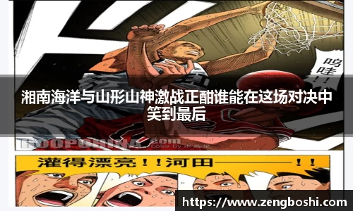 湘南海洋与山形山神激战正酣谁能在这场对决中笑到最后