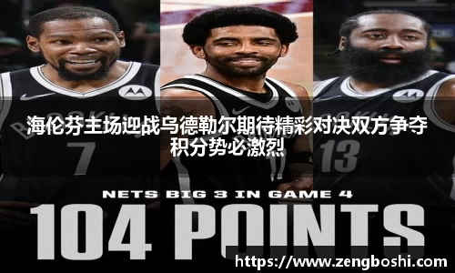 海伦芬主场迎战乌德勒尔期待精彩对决双方争夺积分势必激烈