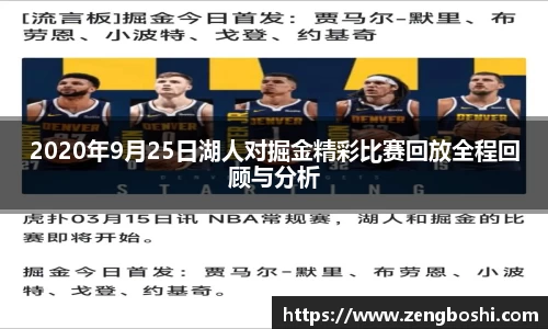 2020年9月25日湖人对掘金精彩比赛回放全程回顾与分析