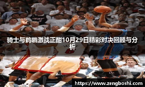 骑士与鹈鹕激战正酣10月29日精彩对决回顾与分析