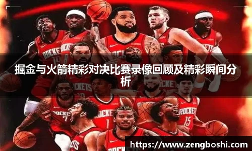 掘金与火箭精彩对决比赛录像回顾及精彩瞬间分析